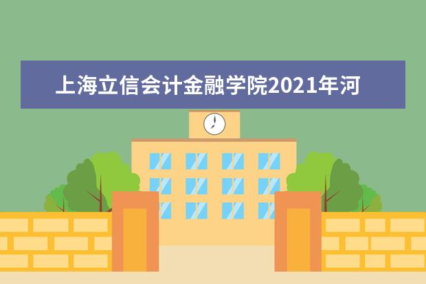 上海立信会计金融学院怎么样 上海立信会计金融学院简介