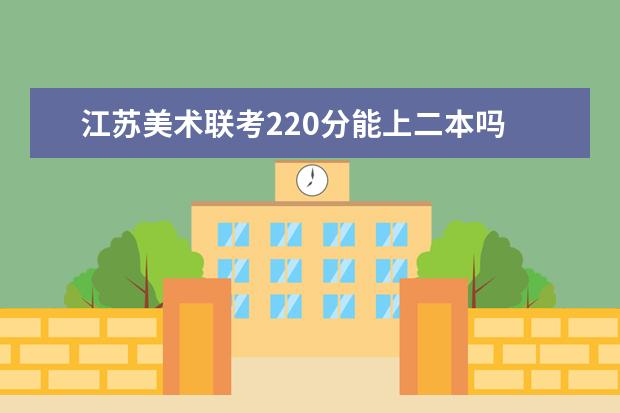 福建美术联考220分能上二本吗 2022福建美术联考分数线