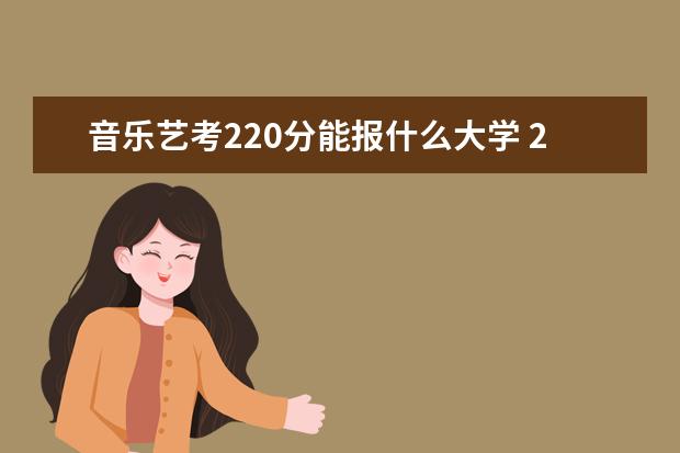 音乐艺考220分能报什么大学 2022河南艺考本科分数线