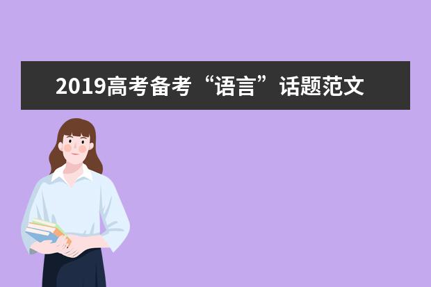 2019高考备考“语言”话题范文：婆媳语录，满满的爱