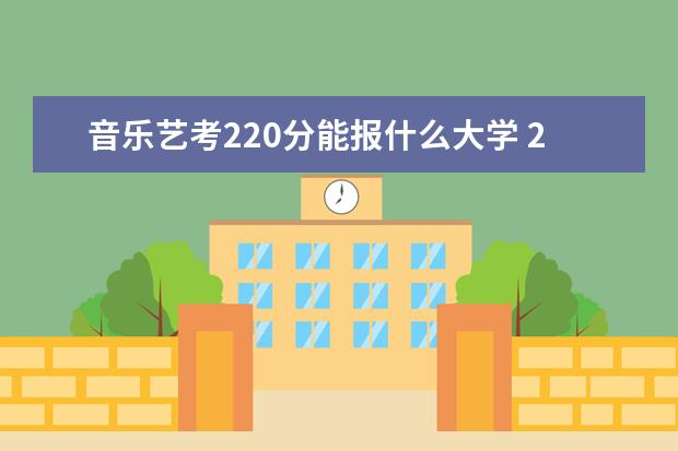 音乐艺考220分能报什么大学 2022上海艺考本科分数线