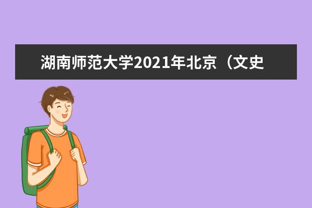 湖南师范大学2021年北京（文史）分专业录取分数线