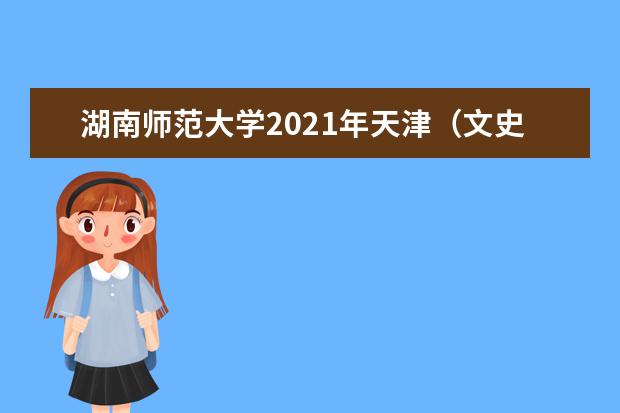 湖南师范大学2021年天津(文史)分专业录取分数线