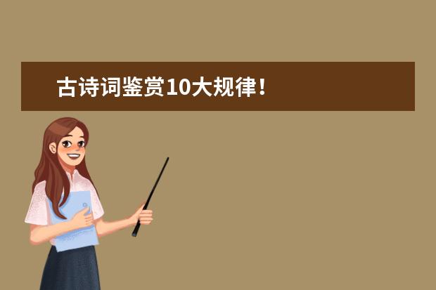 古诗词鉴赏10大规律！
