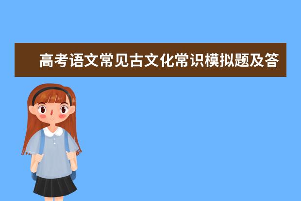 高考语文常见古文化常识模拟题及答案解析（一）