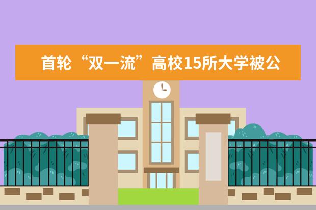 最新“双一流”高校版图 谁是真正的“高教强省”