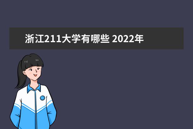 浙江211大学有哪些 2022年浙江211大学分数线