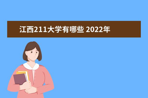 江西211大学有哪些 2022年江西211大学分数线