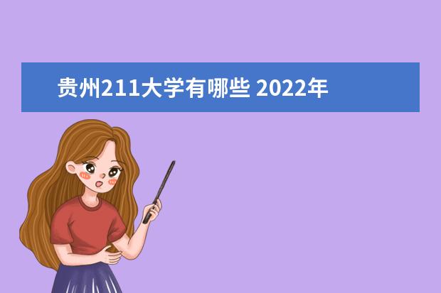 贵州211大学有哪些 2022年贵州211大学分数线