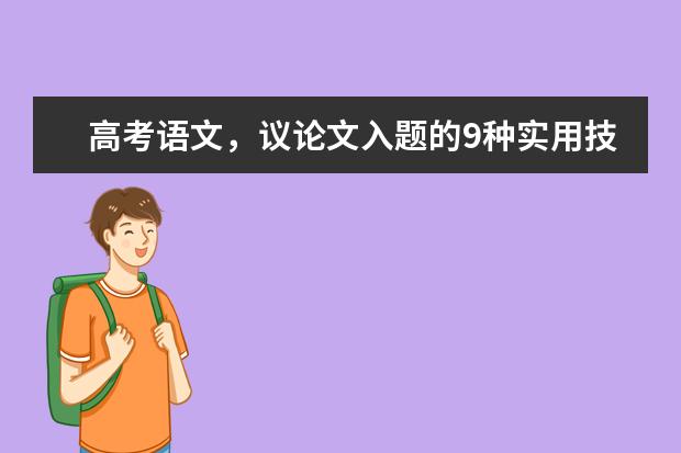 高考语文，议论文入题的9种实用技巧