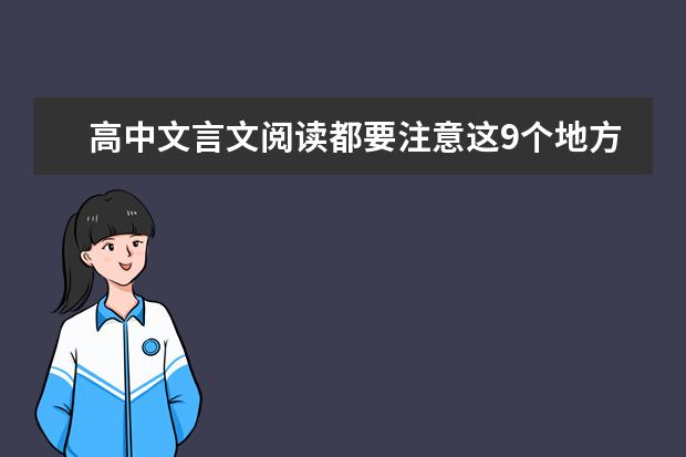 高考语文备考：高中文言文阅读都要注意这5个地方！