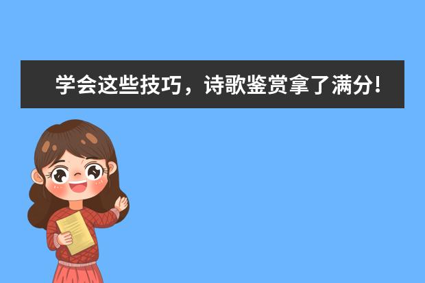 学会这些技巧，诗歌鉴赏拿了满分!