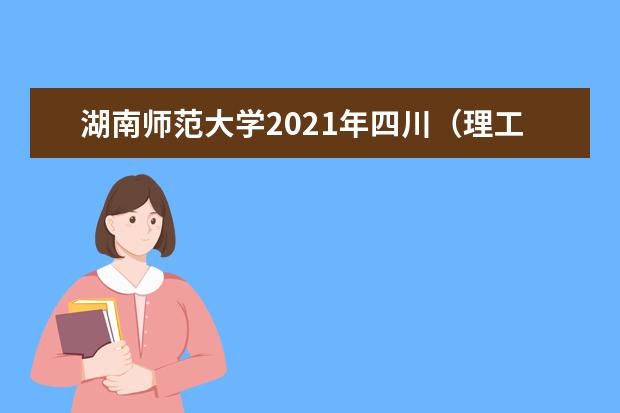 湖南师范大学2021年四川(理工)分专业录取分数线