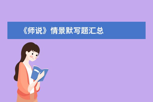 高考语文备考：《师说》情景默写题汇总
