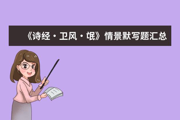 高考语文备考：《诗经・卫风・氓》情景默写题汇总