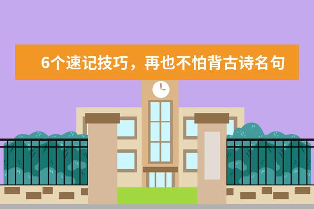 高考语文备考：6个速记技巧，再也不怕背古诗名句