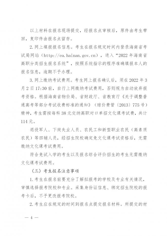 海南省教育厅关于做好2022年海南省高职分类招生考试工作的通知