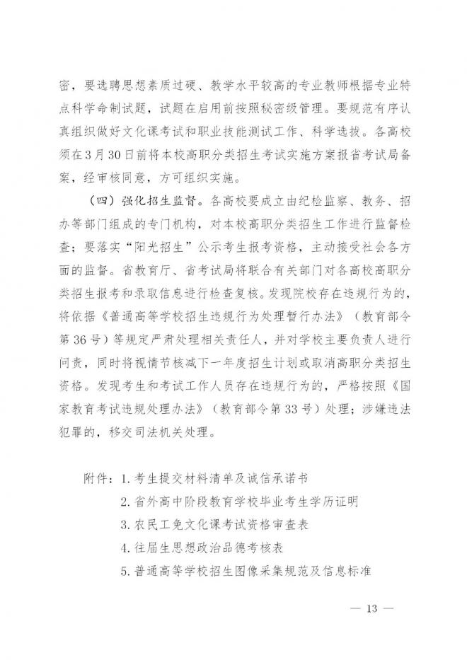 海南省教育厅关于做好2022年海南省高职分类招生考试工作的通知