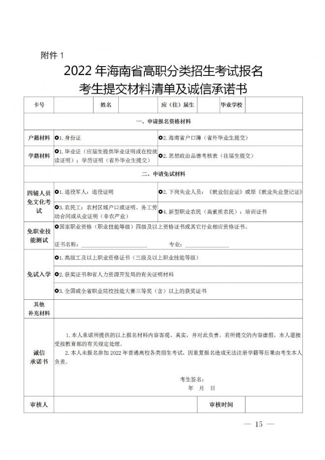 海南省教育厅关于做好2022年海南省高职分类招生考试工作的通知