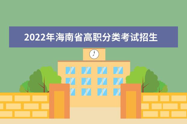 2022年海南省高职分类考试招生专业目录