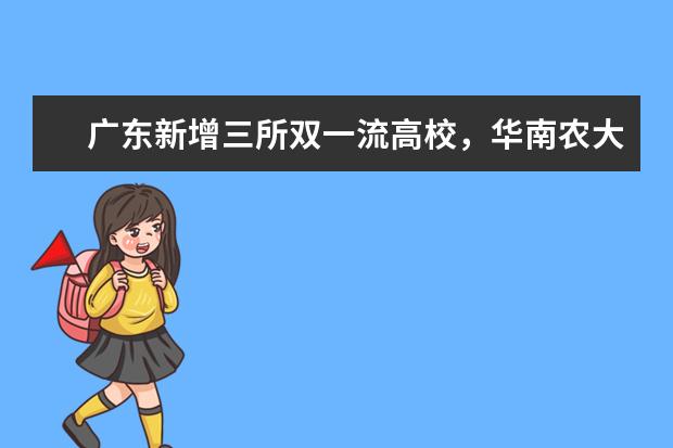 广东新增三所双一流高校，华南农大、广州医大、南方科大入选