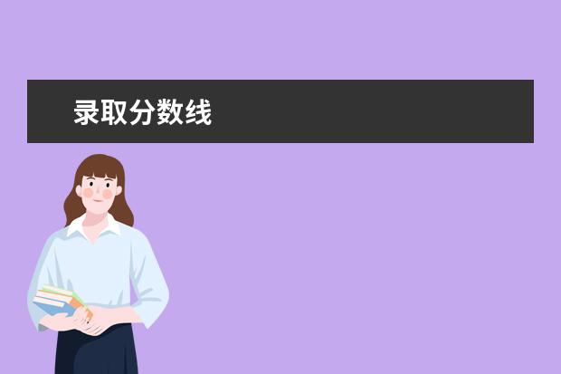 二本军校最低录取分数线是多少 解放军海军航空工程学院录取分数线