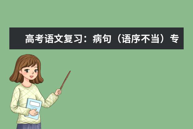 高考语文复习：古代文学常识80道必考题训练及解析（三）