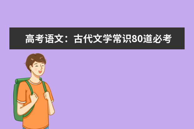 高考语文复习：古代文学常识80道必考题训练及解析（三）