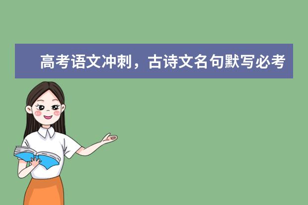 高考语文备考:古诗文名句默写必考150句