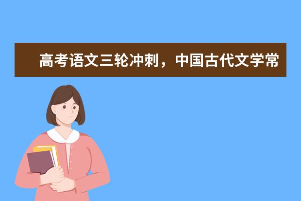 高考语文备考：中国古代文学常识集锦