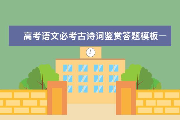 高考语文备考:古诗词鉴赏答题模板-比较评价题型