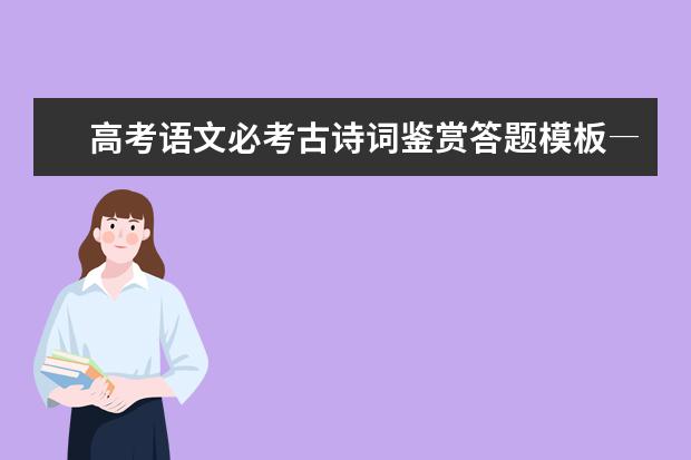 高考语文备考:古诗词鉴赏答题模板-分析语言特色
