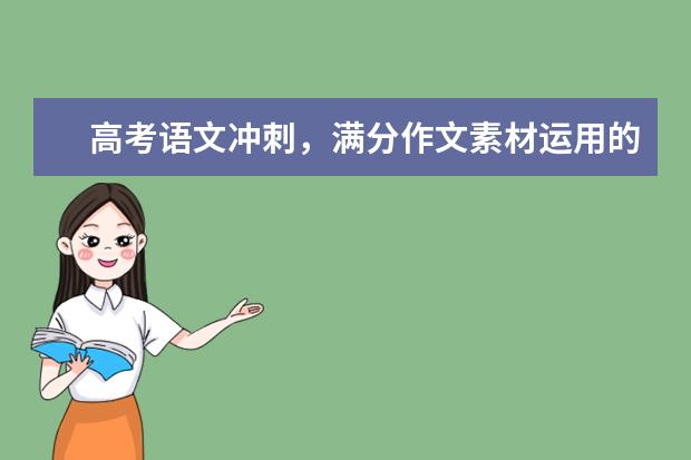 高考语文备考：满分作文素材运用的9大诀窍