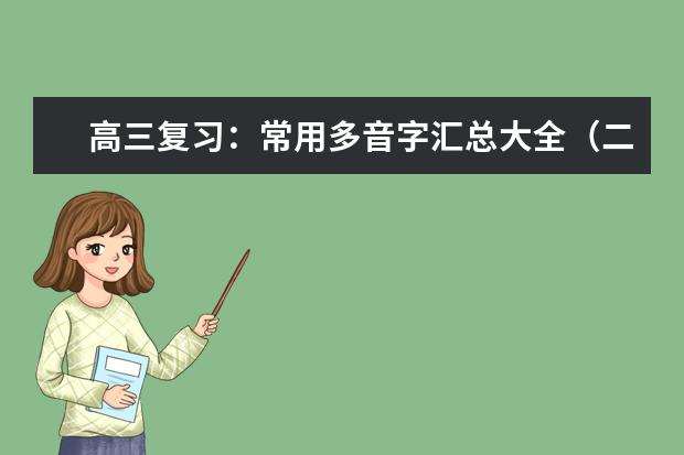 高考语文备考：常用多音字汇总大全（二）