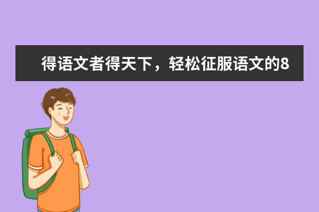 高考语文备考：轻松征服语文的8大学习习惯