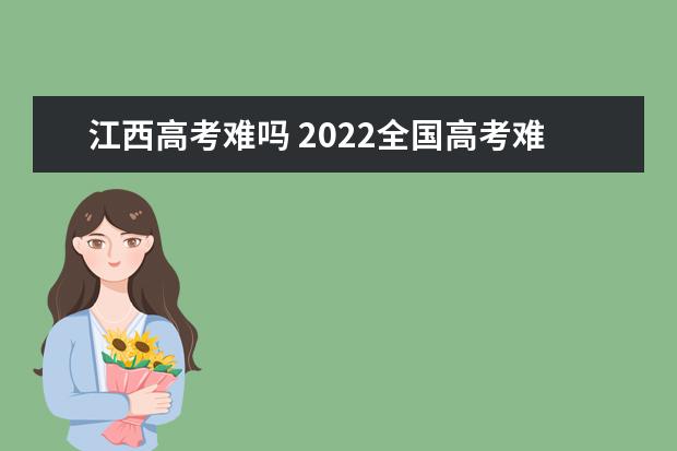 江西高考难吗 2022全国高考难度排行榜