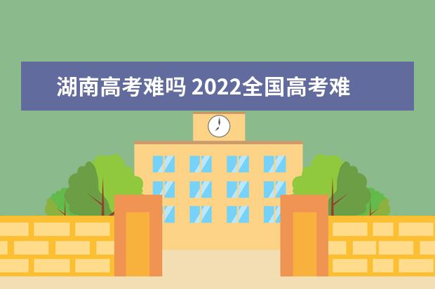 广东高考难吗 2022全国高考难度排行榜