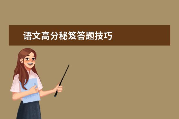 高考语文备考：语文高分秘笈答题技巧