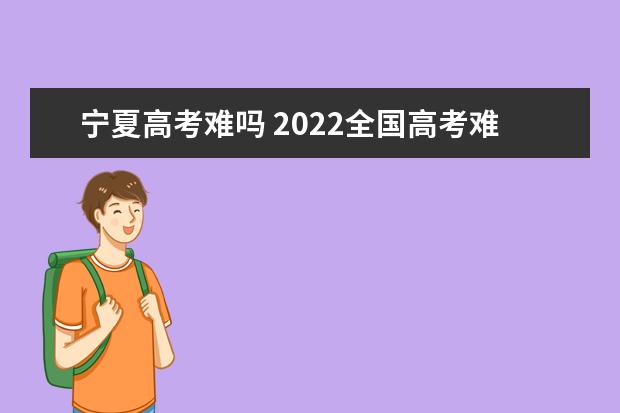 宁夏高考难吗 2022全国高考难度排行榜