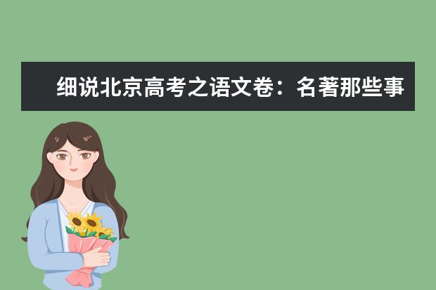 高考语文备考：北京高考之语文卷-名著那些事儿