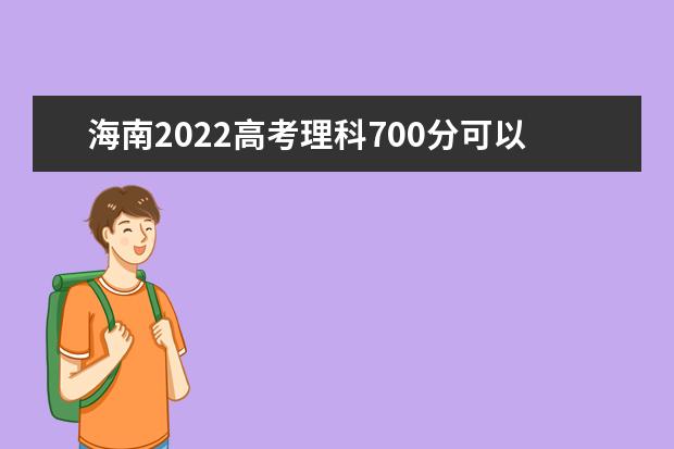 海南2022高考理科700分可以上什么大学