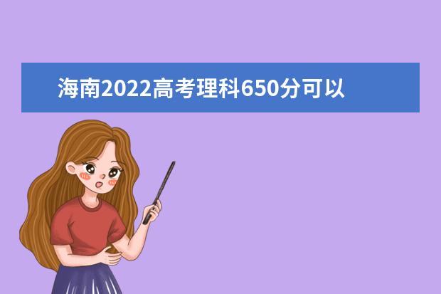 海南2022高考理科650分可以上什么大学