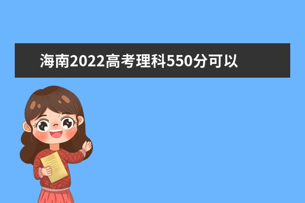 海南2022高考理科550分可以上什么大学