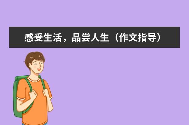 高考语文作文备考:感受生活,品尝人生