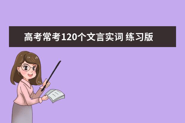 高考语文备考：常考120个文言实词-练习版（无答案）