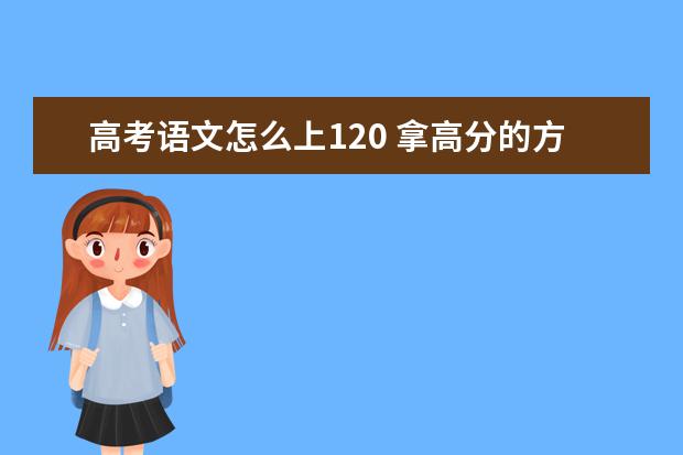 高考语文备考：高考语文怎么拿高分