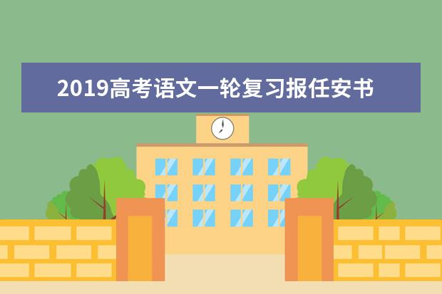 高考语文备考：报任安书知识点