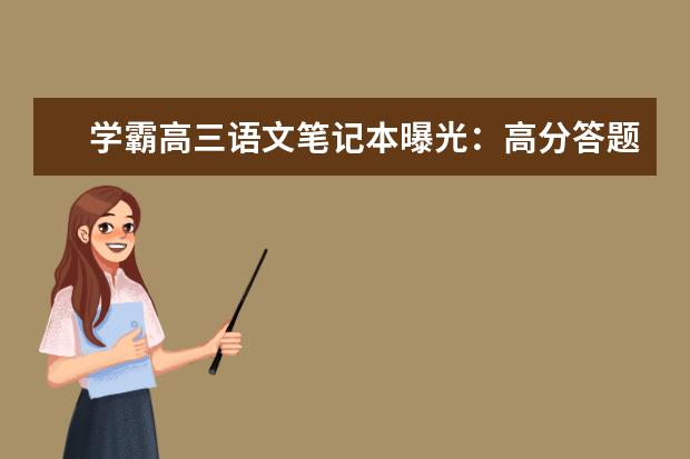 高考语文备考：高分答题技巧