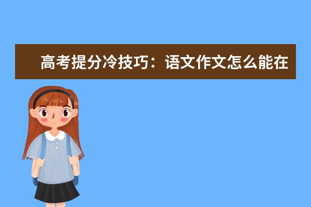 高考提分冷技巧：语文作文怎么能在28秒内多拿10分！