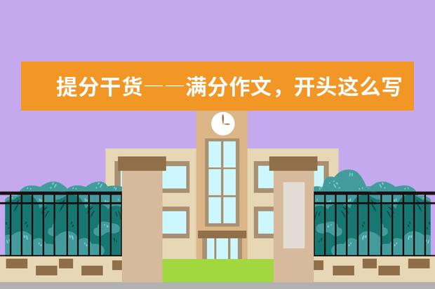 高考语文备考:满分作文,开头这么写